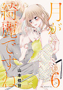 月が綺麗ですね【おまけ描き下ろし付き】　6巻