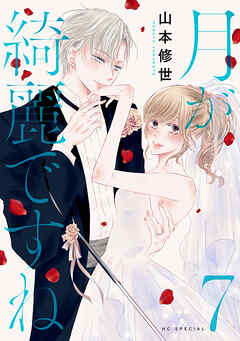 月が綺麗ですね