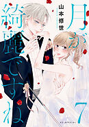 月が綺麗ですね【おまけ描き下ろし付き】　7巻