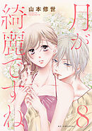 月が綺麗ですね【おまけ描き下ろし付き】　8巻