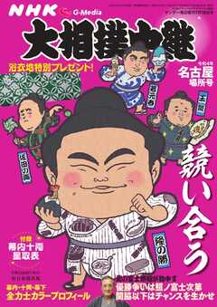 サンデー毎日臨時増刊 NHK G-Media 大相撲中継 令和4年 名古屋場所号