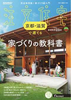 SUUMO注文住宅　京都・滋賀で建てる 2025年春夏号