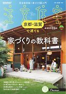 SUUMO注文住宅　京都・滋賀で建てる 2025年春夏号