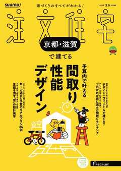 SUUMO注文住宅　京都・滋賀で建てる 2025年夏秋号