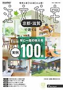 SUUMO注文住宅　京都・滋賀で建てる 2026年冬春号