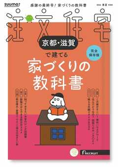 SUUMO注文住宅　京都・滋賀で建てる 2026年春夏号