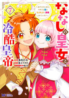 ななしの皇女と冷酷皇帝～虐げられた幼女、今世では龍ともふもふに溺愛されています～ Amazon.co.jp: ななしの皇女と冷酷皇帝 ～虐げられた幼女、今世