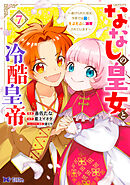 ななしの皇女と冷酷皇帝 ～虐げられた幼女、今世では龍ともふもふに溺愛されています～（コミック） ： 7
