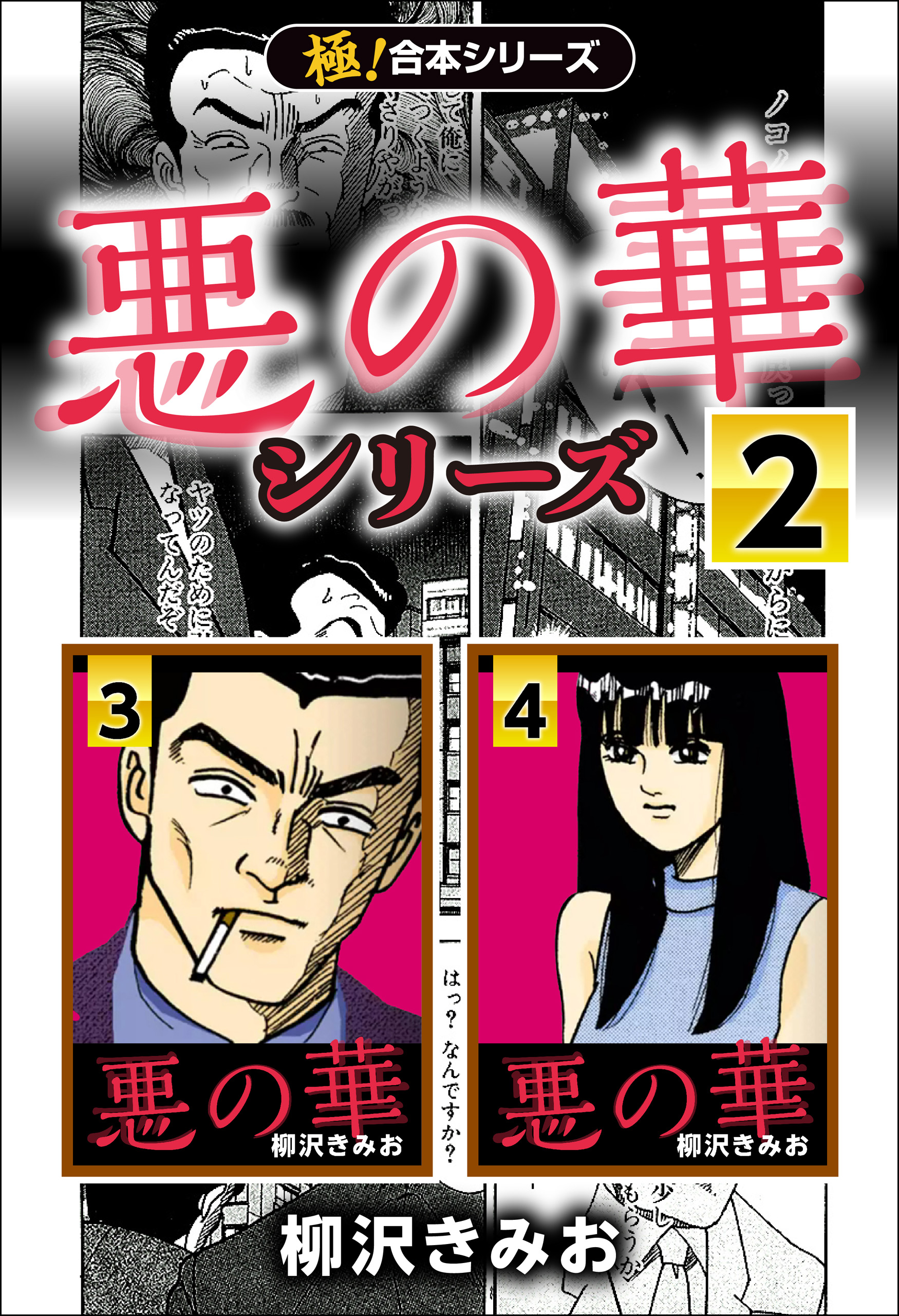 極！合本シリーズ】悪の華シリーズ2巻 - 柳沢きみお - 漫画・ラノベ（小説）・無料試し読みなら、電子書籍・コミックストア ブックライブ