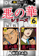 【極！合本シリーズ】悪の華シリーズ6巻