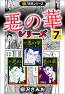 【極！合本シリーズ】悪の華シリーズ7巻
