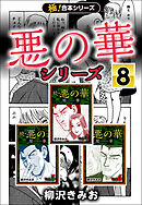 【極！合本シリーズ】悪の華シリーズ8巻