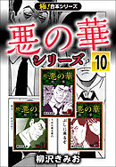 【極！合本シリーズ】悪の華シリーズ10巻