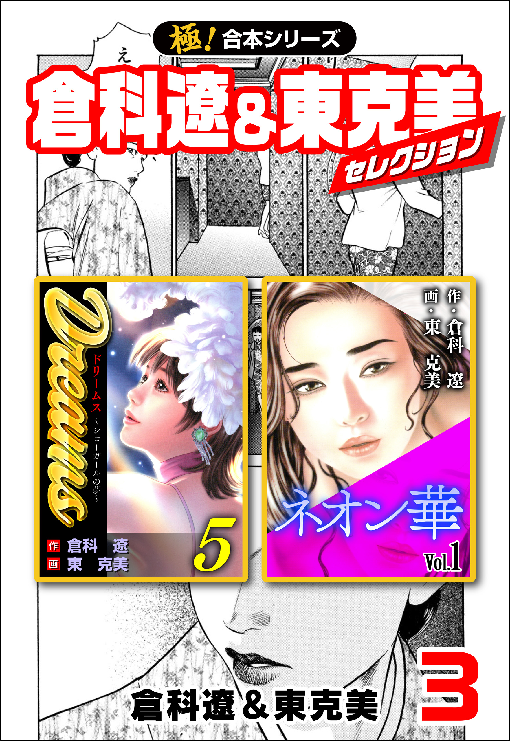 極！合本シリーズ】倉科遼＆東克美セレクション3巻 - 倉科遼/東克美 - 青年マンガ・無料試し読みなら、電子書籍・コミックストア ブックライブ