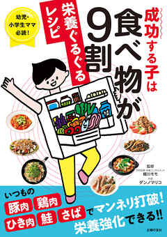 成功する子は食べ物が９割　栄養ぐるぐるレシピ