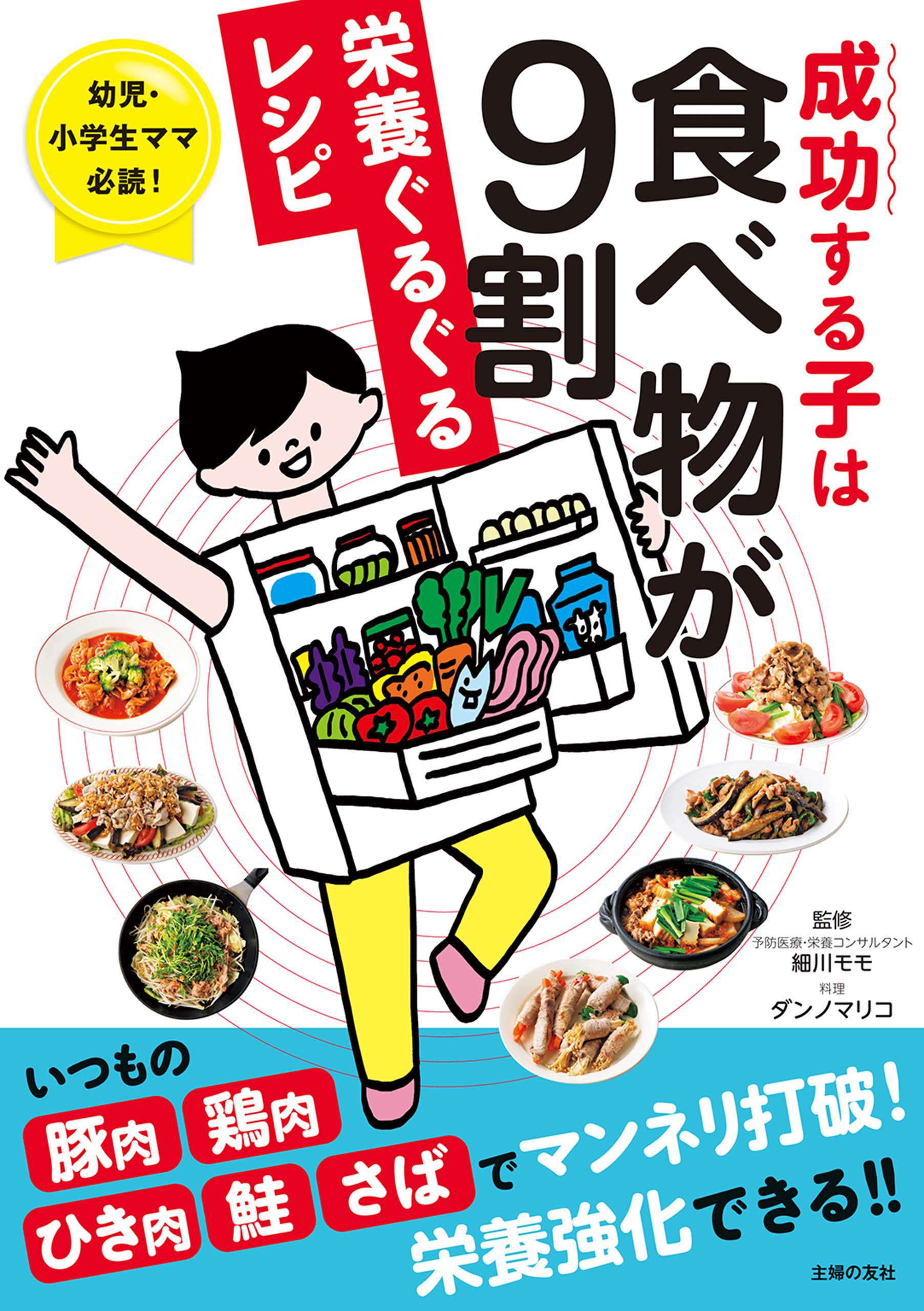 成功する子は食べ物が９割 栄養ぐるぐるレシピ - 細川モモ