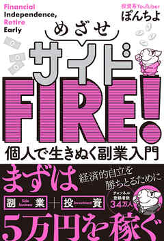 めざせサイドFIRE！ 個人で生きぬく副業入門