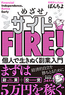 めざせサイドFIRE！ 個人で生きぬく副業入門