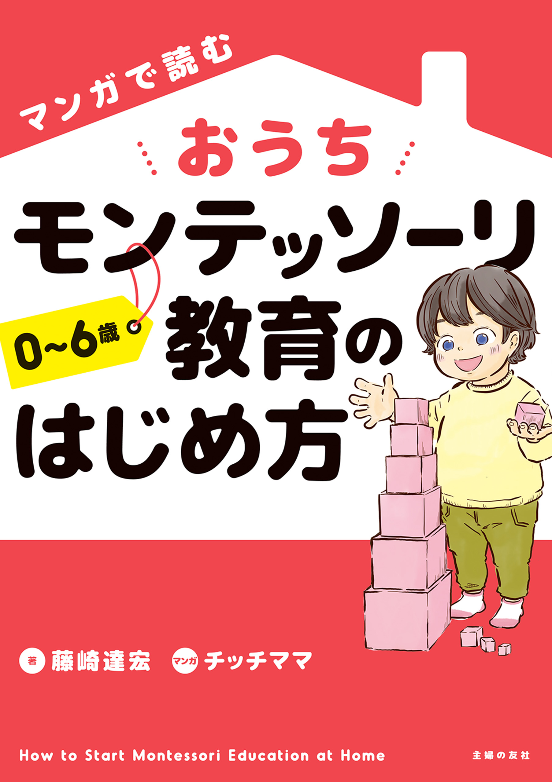 マンガで読む おうちモンテッソーリ教育のはじめ方 | ブックライブ