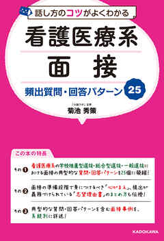 話し方のコツがよくわかる 看護医療系面接 頻出質問・回答パターン25