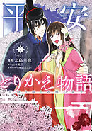 平安とりかえ物語　居眠り姫と凶相の皇子 3
