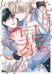 先生を暴きたい