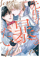 先生を暴きたい【電子限定描き下ろしおまけ付き】　4巻