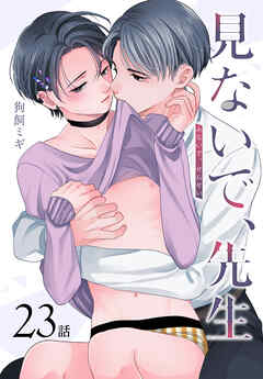 見ないで、先生[ばら売り]　第23話 - 狗飼ミギ - BL(ボーイズラブ)マンガ・無料試し読みなら、電子書籍・コミックストア ブックライブ
