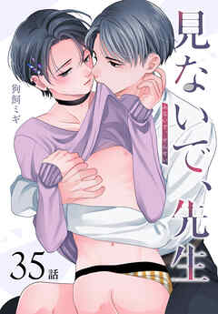 見ないで、先生[ばら売り]　第35話