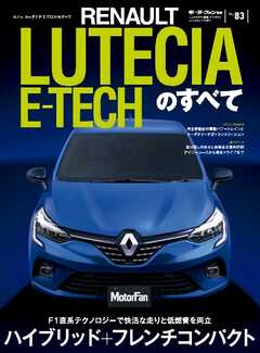 モーターファン別冊 ニューモデル速報 インポートシリーズ　Vol.83 ルノー・ルーテシアE-TECHのすべて