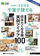 SUUMO注文住宅　千葉で建てる 2024年冬春号