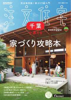 SUUMO注文住宅　千葉で建てる 2025年春夏号