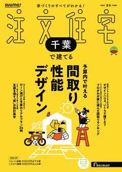 SUUMO注文住宅　千葉で建てる 2025年夏秋号