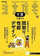 SUUMO注文住宅　千葉で建てる 2025年夏秋号