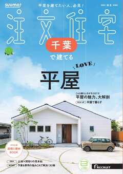 SUUMO注文住宅　千葉で建てる 2025年秋冬号