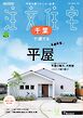 SUUMO注文住宅　千葉で建てる 2025年秋冬号