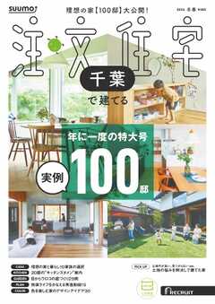 SUUMO注文住宅　千葉で建てる 2026年冬春号