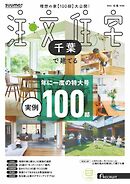 SUUMO注文住宅　千葉で建てる 2026年冬春号