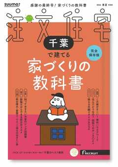 SUUMO注文住宅　千葉で建てる 2026年春夏号