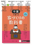 SUUMO注文住宅　千葉で建てる 2026年春夏号