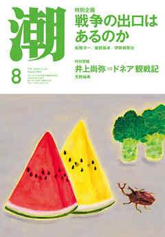 月刊「潮」２０２２年８月号
