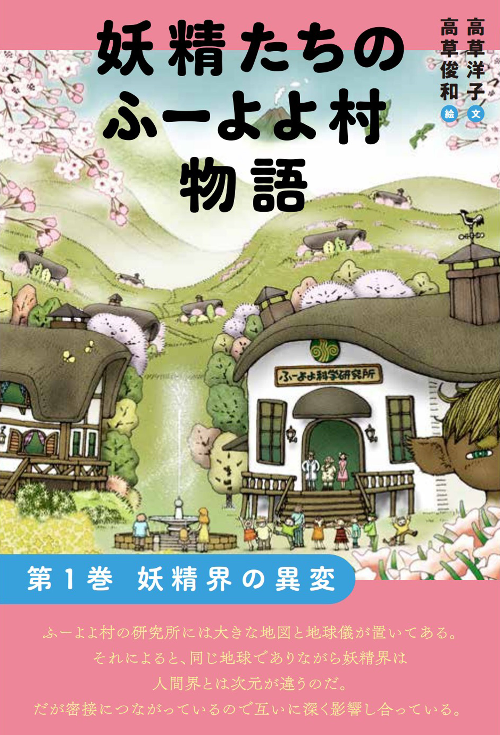 妖精たちのふーよよ村物語 第1巻 - 高草洋子/高草俊和 - ビジネス・実用書・無料試し読みなら、電子書籍・コミックストア ブックライブ