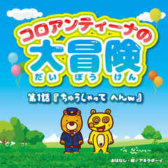 コロアンティーナの大冒険