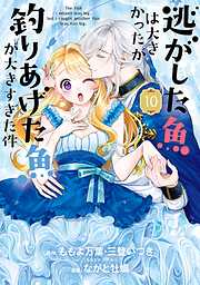 逃がした魚は大きかったが釣りあげた魚が大きすぎた件（コミック）