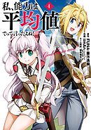 私、能力は平均値でって言ったよね！（コミック） 4巻