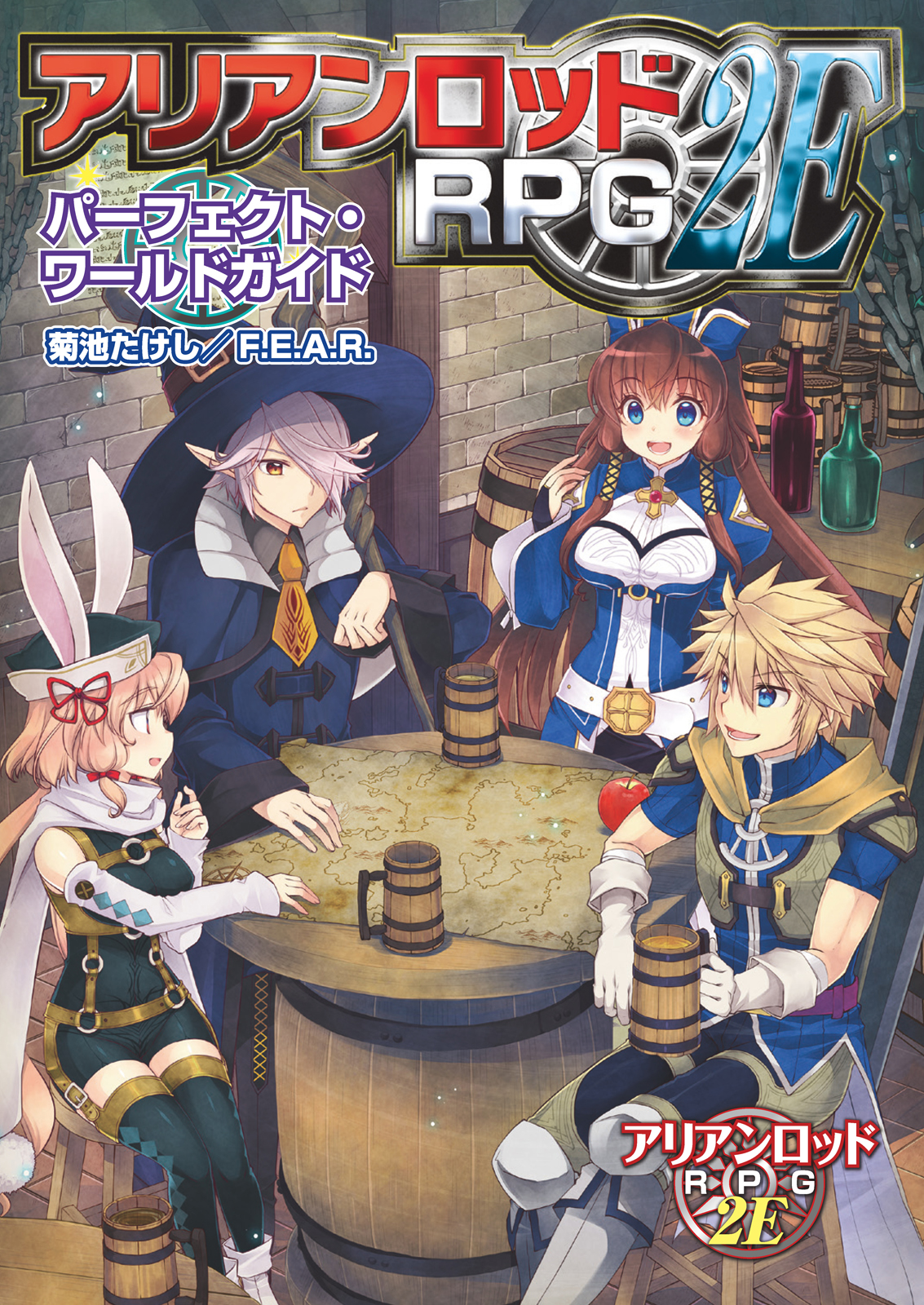 アリアンロッドｒｐｇ ２ｅ パーフェクト ワールドガイド 最新刊 菊池たけし F E A R 漫画 無料試し読みなら 電子書籍ストア ブックライブ