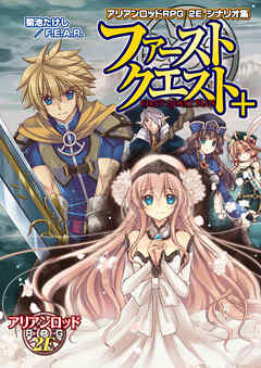 アリアンロッドＲＰＧ ２Ｅ シナリオ集 ファーストクエスト＋