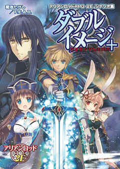 アリアンロッドＲＰＧ ２Ｅ シナリオ集 ダブルイメージ＋