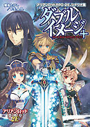 アリアンロッドＲＰＧ ２Ｅ シナリオ集 ダブルイメージ＋