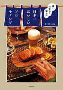 酒とつまみを愉しむ　日本一おいしいソロキャンプ
